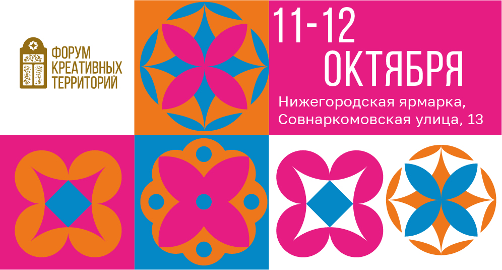 Форум креативных территорий пройдет в Нижнем Новгороде